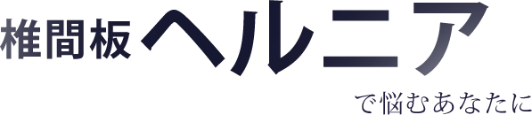 椎間板ヘルニアで悩むあなたに