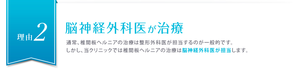 理由２脳神経外科医が治療