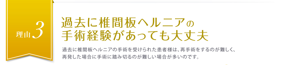 理由３過去に椎間板ヘルニアの手術経験があっても大丈夫