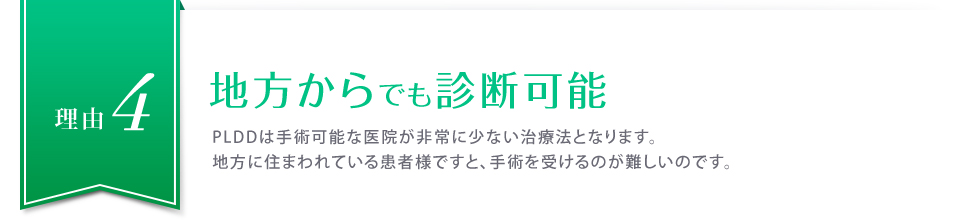 理由４地方からでも診断可能