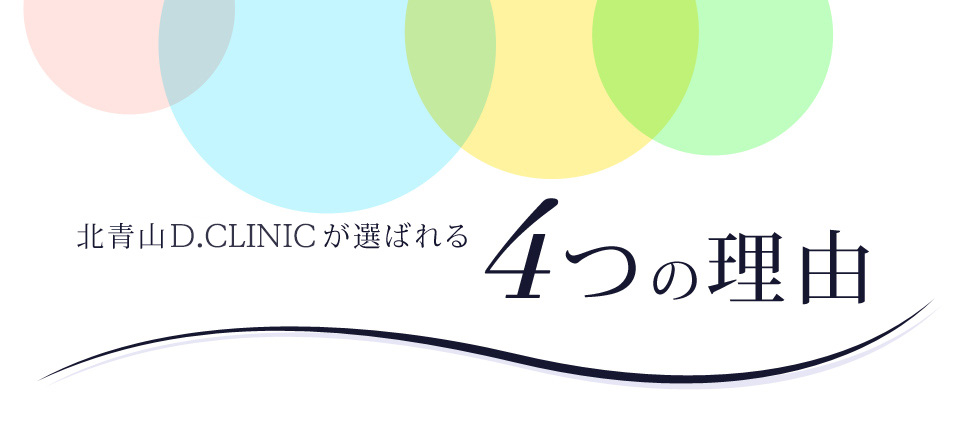 北青山Dクリニックが選ばれる3つの理由