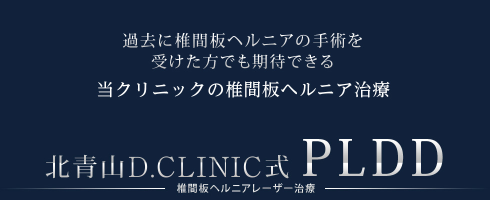 北青山Dクリニック式PLDD椎間板ヘルニアレーザー治療とは？