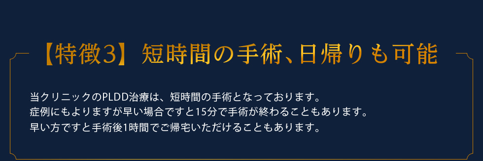 【特徴3】短時間の手術、日帰りも可能