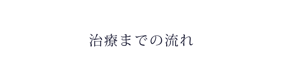 治療までの流れ