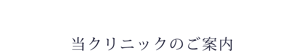 当クリニックのご紹介