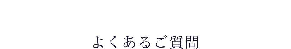 よくあるご質問