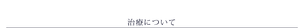 治療について