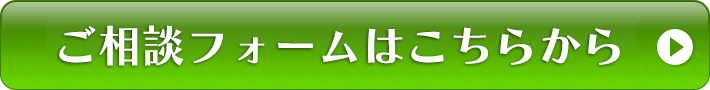 メールでのご相談はこちら