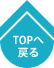 TOPへ戻る