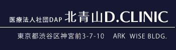 北青山Dクリニック