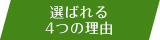 選ばれる4つの理由