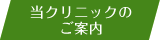 当クリニックのご紹介