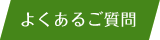 よくあるご質問