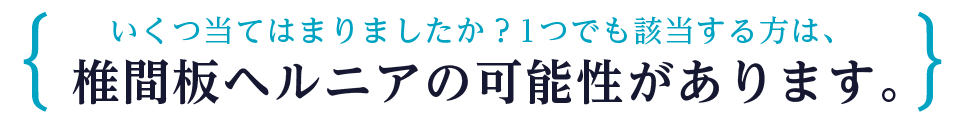 椎間板ヘルニアの可能性があります。