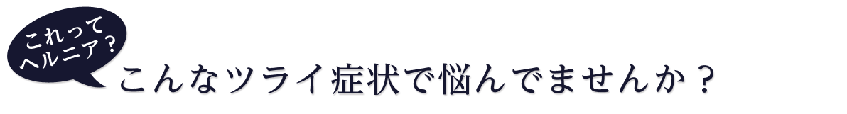 １つでも当てはまる方、椎間板ヘルニアの可能性があります。