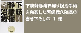 下肢静脈瘤治療―日帰り