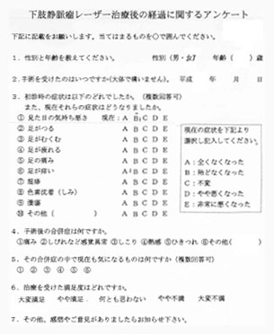 下肢静脈瘤レーザー治療後の経過に関するアンケート用紙