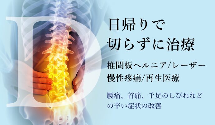 椎間板ヘルニアレーザー治療