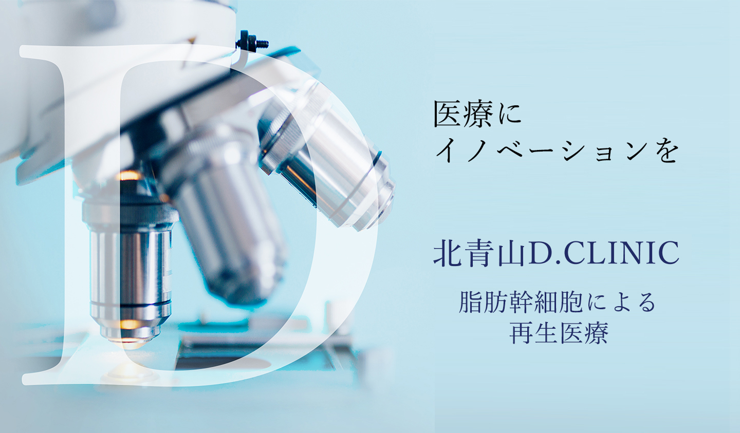 北青山D.CLINIC 再生医療