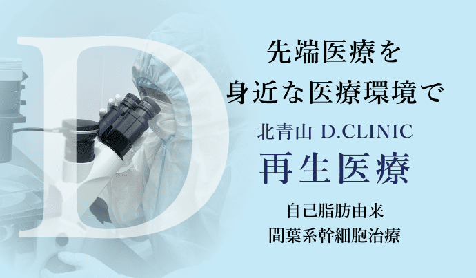 北青山D.CLINIC 再生医療