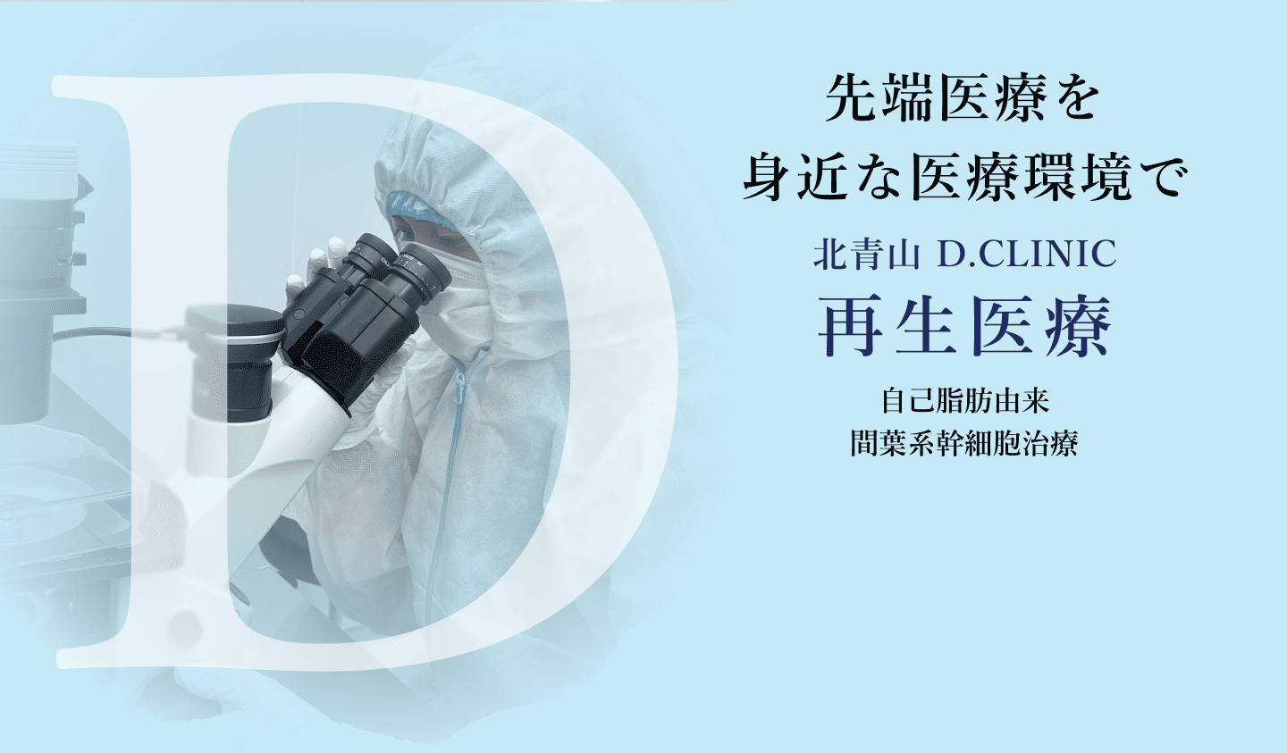 北青山D.CLINIC 再生医療